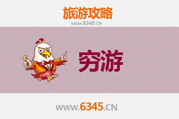 麻城穷游攻略：一个人预算300元玩转杜鹃花城