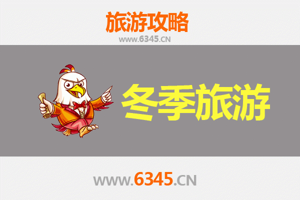 冬日麻城漫游指南：赏景探古品民俗